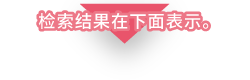 检索结果在下面表示