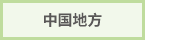 中国地方