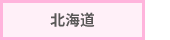 北海道