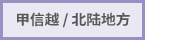 甲信越/北陆地方