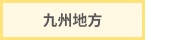 九州地方