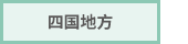 四国地方