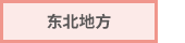 东北地方