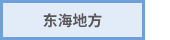 东海地方