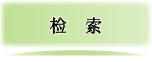 检索