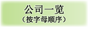公司一览（按字母顺序）