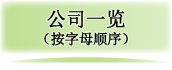 公司一览（按字母顺序）