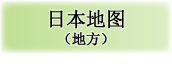 日本地图（地方）