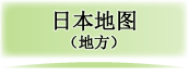 日本地图（地方）