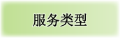 服务类型