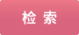 检索
