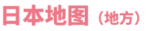 日本地图（地方）