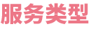 服务类型