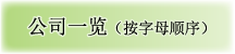 公司一览（按字母顺序）