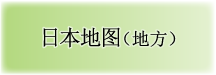 日本地图（地方）