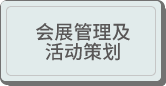 会展管理及活动策划