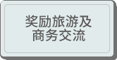 奖励旅游及商务交流