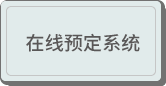 在线预定系统