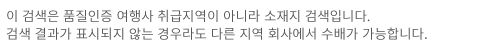 이 검색은 품질인증 여행사 취급지역이 아니라 소재지 검색입니다. 검색 결과가 표시되지 않는 경우라도 다른 지역 회사에서 수배가 가능합니다.