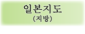 일본지도(지방)