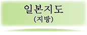 일본지도(지방)