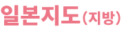 일본지도(지방)