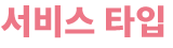 서비스 타입