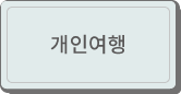 개인여행