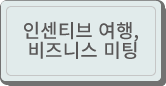 인센티브 여행, 비즈니스 미팅