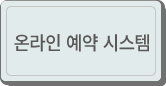 온라인 예약 시스템