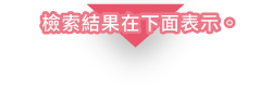 檢索結果在下面表示