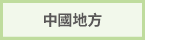 中國地方