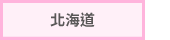 北海道
