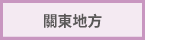 關東地方