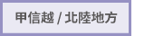甲信越／北陸地方