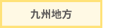 九州地方