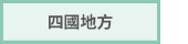 四國地方