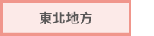 東北地方