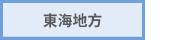 東海地方