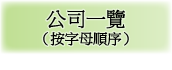 公司一覽（按字母順序）