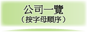 公司一覽（按字母順序）