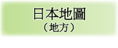 日本地図（地方）