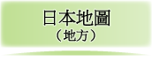 日本地圖（地方）