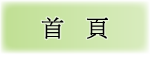 首頁