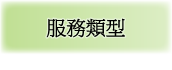 服務類型