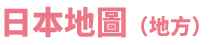 日本地圖（地方）