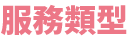 服務類型
