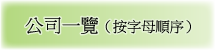 公司一覽（按字母順序）
