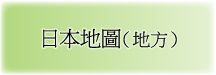 日本地図（地方）