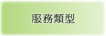 服務類型